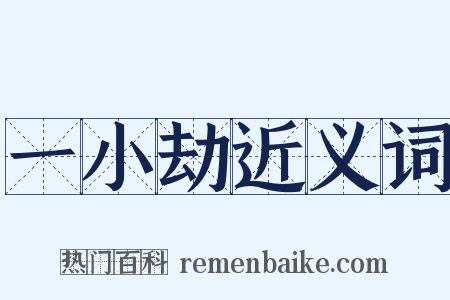 一小劫近义词是什么意思的图片